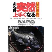 チヌカカリ釣りがある日突然上手くなる(釣力UP!壁を破る超常識シリーズ〈13〉) [単行本]
