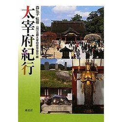 太宰府紀行 [単行本]
