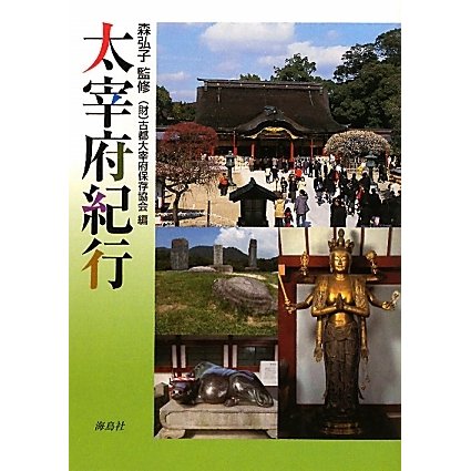 太宰府紀行 [単行本]