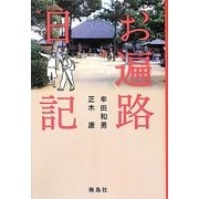 お遍路日記 [単行本]