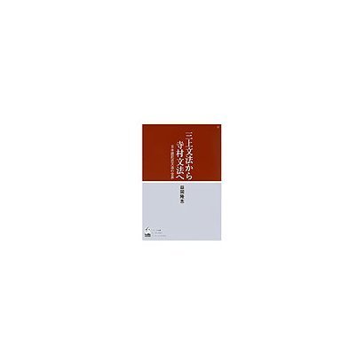 三上文法から寺村文法へ―日本語記述文法の世界 [単行本]