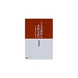 三上文法から寺村文法へ―日本語記述文法の世界 [単行本]