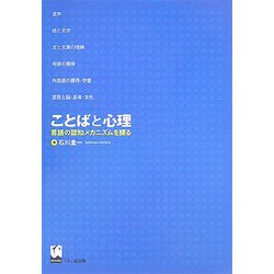 ことばと心理―言語の認知メカニズムを探る [単行本]