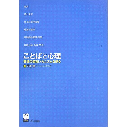 ことばと心理―言語の認知メカニズムを探る [単行本]