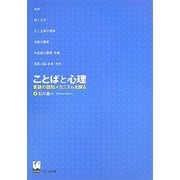 ことばと心理―言語の認知メカニズムを探る [単行本]