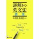 謎解きの英文法 否定 [単行本]
