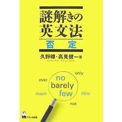 謎解きの英文法 否定 [単行本]