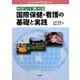 やさしく学べる国際保健・看護の基礎と実践(ナーシング・アプローチ) [単行本]