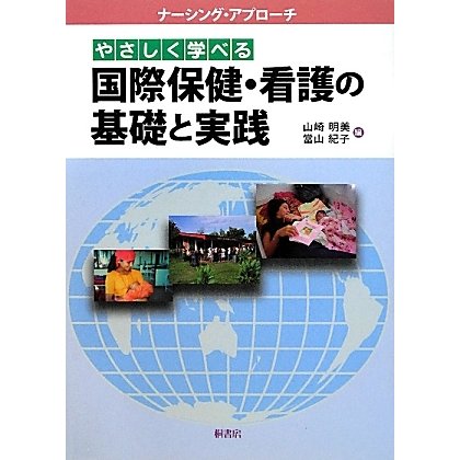 やさしく学べる国際保健・看護の基礎と実践(ナーシング・アプローチ) [単行本]