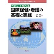 やさしく学べる国際保健・看護の基礎と実践(ナーシング・アプローチ) [単行本]