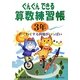 ぐんぐんできる算数練習帳 3年 [単行本]