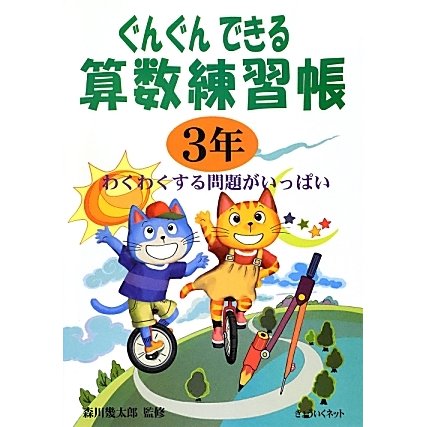 ぐんぐんできる算数練習帳 3年 [単行本]