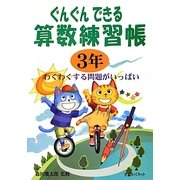 ぐんぐんできる算数練習帳 3年 [単行本]