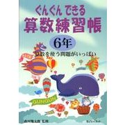 ぐんぐんできる算数練習帳 6年 [単行本]