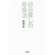 自分探しの呼吸法 [単行本]
