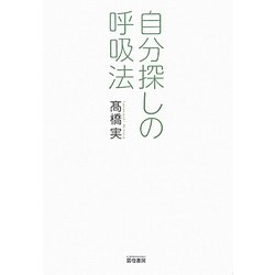 自分探しの呼吸法 [単行本]