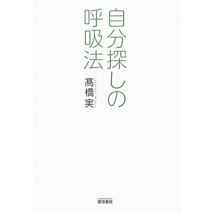 自分探しの呼吸法 [単行本]