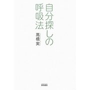 自分探しの呼吸法 [単行本]