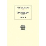 トロイア陥落せず―弁論集〈2〉(西洋古典叢書) [全集叢書]