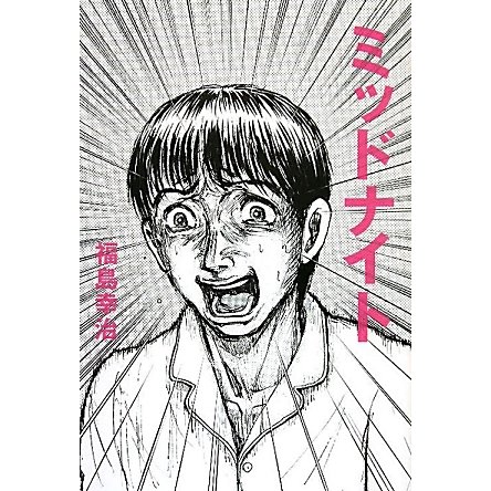 ミッドナイト [単行本]