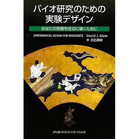 バイオ研究のための実験デザイン―あなたの実験を成功に導くために [単行本]