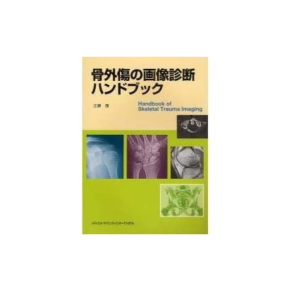 骨外傷の画像診断ハンドブック [単行本]