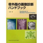 骨外傷の画像診断ハンドブック [単行本]