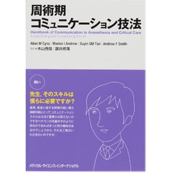 周術期コミュニケーション技法 [単行本]