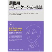 周術期コミュニケーション技法 [単行本]