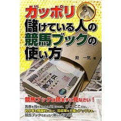 ヨドバシ Com ガッポリ儲けている人の競馬ブックの使い方 単行本 通販 全品無料配達 ヨドバシ Com ガッポリ儲けている人の競馬ブックの使い方 単行本 通販 全品無料配達