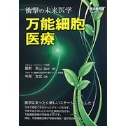 万能細胞医療―衝撃の未来医学(医学最先端シリーズ) [単行本]