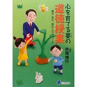 心を育てる要の道徳授業―補充・深化・統合へのアプローチ [単行本]