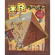 迷路アドベンチャー〈ミッション1〉ピラミッドから脱出せよ [絵本]