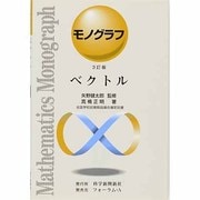 ベクトル 3訂版（モノグラフ 7） [全集叢書]