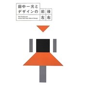 田中一光とデザインの前後左右 [単行本]