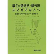数2の微分法・積分法のにがてな人へ [全集叢書]