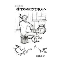 現代文のにがてな人へ [全集叢書]