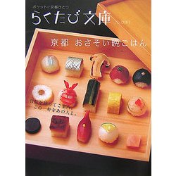 ヨドバシ Com 京都おさそい晩ごはん らくたび文庫 単行本 通販 全品無料配達