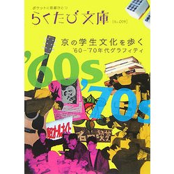 ヨドバシ Com 京の学生文化を歩く 60 70年代グラフィティ らくたび文庫 単行本 通販 全品無料配達
