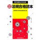 電気通信主任技術者 完全暗記 法規合格読本 [単行本]