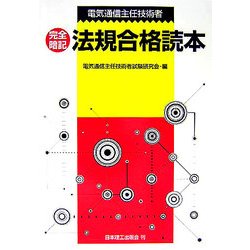 電気通信主任技術者 完全暗記 法規合格読本 [単行本]