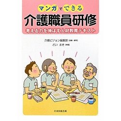 マンガでできる介護職員研修―考える力を伸ばす人材教育テキスト [単行本]