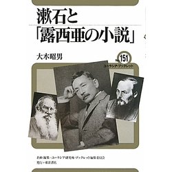 漱石と「露西亜の小説」(ユーラシア・ブックレット) [全集叢書]