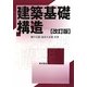 建築基礎構造 改訂版 [単行本]