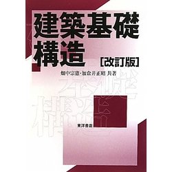 建築基礎構造 改訂版 [単行本]