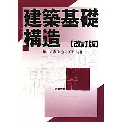 建築基礎構造 改訂版 [単行本]