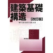 建築基礎構造 改訂版 [単行本]