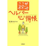 ここがポイント ヘルパー心得帳 [単行本]