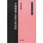 不義密通と近世の性民俗(同成社江戸時代史叢書) [全集叢書]