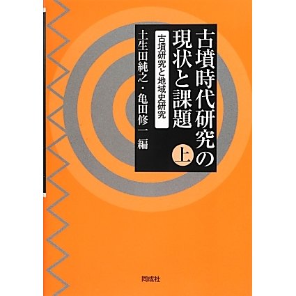 古墳時代研究の現状と課題〈上〉古墳研究と地域史研究 [単行本]